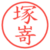 塚嵜