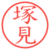 塚見