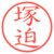 塚迫