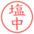 塩中