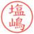 塩嶋