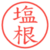 塩根