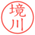 境川