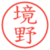 境野