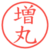 増丸
