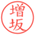 増坂