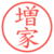 増家