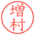 増村