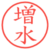 増水