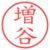 増谷
