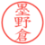 墨野倉