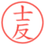 士反