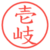 壱岐