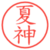 夏神
