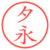 夕永