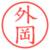外岡