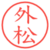 外松