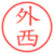 外西