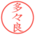 多々良