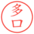 多口