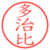 多治比