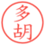 多胡