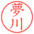 夢川
