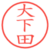 大下田