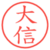 大信