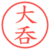 大呑