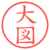 大図