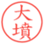 大墳