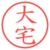 大宅