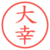 大幸
