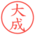 大成