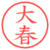大春