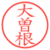 大曽根