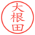 大根田