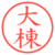 大棟
