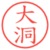 大洞