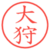 大狩