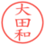 大田和