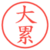 大累
