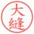 大縫