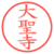 大聖寺