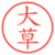 大草