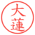 大蓮