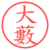 大藪