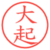 大起