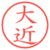 大近
